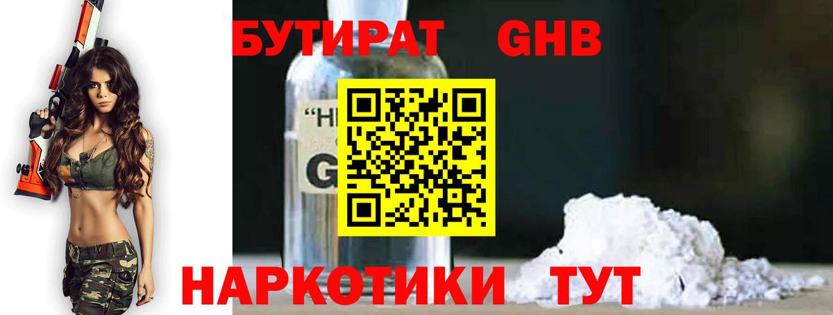 БУТИРАТ оксибутират Рославль